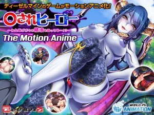 ○されヒーロー ～みんながボクの精液を狙ってる…！？～ The Motion Anime [VJ014461][制作: WORLDPG ANIMATION]