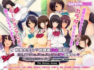 校長先生の放課後自由研究 巨乳●●をじゅぷじゅぷぬぽぬぽ調査中っ ～従順な部活少女編～ The Motion Anime [VJ014463][制作: SURVIVE MORE]