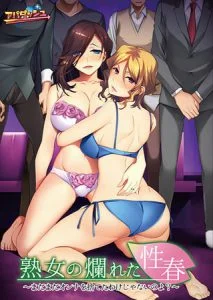 熟女の爛れた性春 ～まだまだオンナを捨てたわけじゃないのよ？～ 【Android版】 [VJ014519][制作: アパダッシュ]