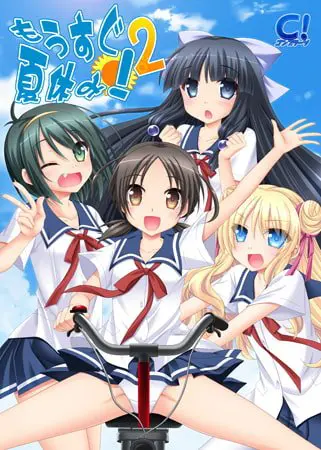 もうすぐ夏休み!2 廉価版 もうすぐ夏休み!2 廉価版