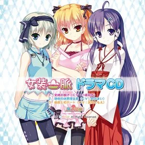 女装山脈ドラマCD [VJ014531][制作: 脳内彼女]