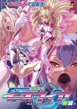 装煌聖姫イースフィア 〜淫虐の洗脳改造〜 前編 装煌聖姫イースフィア 〜淫虐の洗脳改造〜 前編