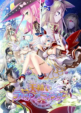 天結いラビリンスマイスター DL版 天結いラビリンスマイスター DL版