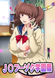 OVA J〇フーゾク学園祭 #1 【HD版】 [VJ014317][制作: ばにぃうぉ～か～]