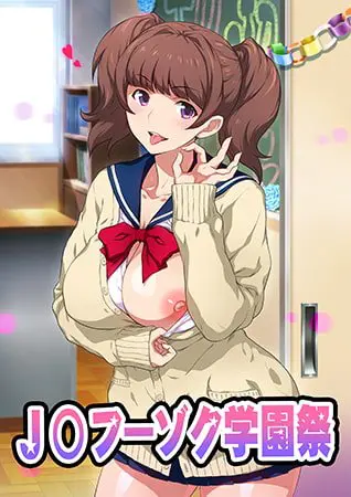 OVA J〇フーゾク学園祭 #1 【HD版】 OVA J〇フーゾク学園祭 #1 【HD版】