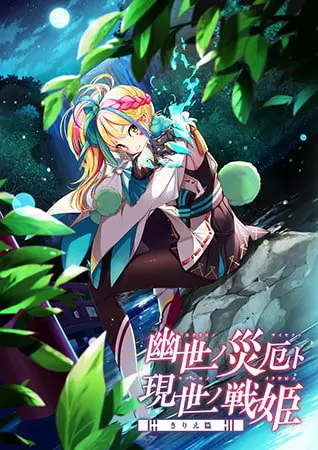 幽世ノ災厄ト現世ノ戦姫 ~きりえ篇~ 幽世ノ災厄ト現世ノ戦姫 ~きりえ篇~