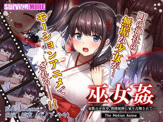 巫女姦 家族の不在中、賽銭泥棒に家を占拠されて… The Motion Anime 巫女姦 家族の不在中、賽銭泥棒に家を占拠されて… The Motion Anime