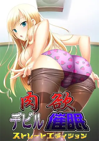 肉欲デビル催眠 ストレートエディション 肉欲デビル催眠 ストレートエディション