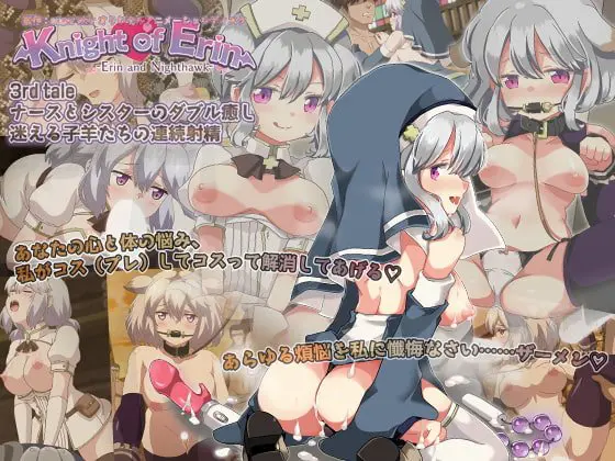 Knight of Erin 3rd tale ナースとシスターのダブル癒し。迷える子羊たちの連続射精 Knight of Erin 3rd tale ナースとシスターのダブル癒し。迷える子羊たちの連続射精