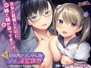 妻の巨乳姉とツンデレ妹からの淫密誘惑 ～バレてはいけない家庭内不倫～ [VJ014594][制作: アパダッシュ]