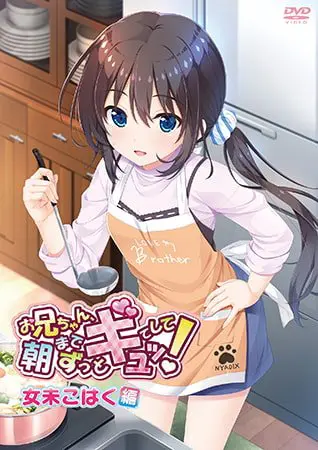 お兄ちゃん、朝までずっとギュッとして! 女未こはく編 【HD版】 お兄ちゃん、朝までずっとギュッとして! 女未こはく編 【HD版】