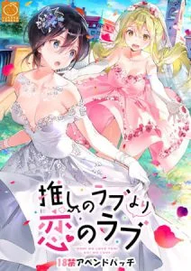 推しのラブより恋のラブ 18禁アペンドパッチ [VJ014640][制作: SukeraSomero]