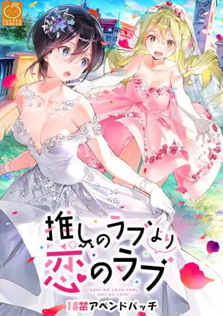 推しのラブより恋のラブ 18禁アペンドパッチ 推しのラブより恋のラブ 18禁アペンドパッチ