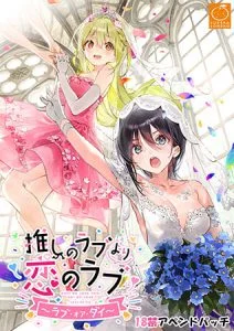 推しのラブより恋のラブ ～ラブ・オア・ダイ～ 18禁アペンドパッチ [VJ014642][制作: SukeraSomero]