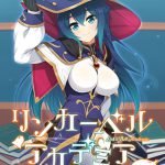 リンカーベル・アカデミア ～落第魔女とヒミツの儀式～