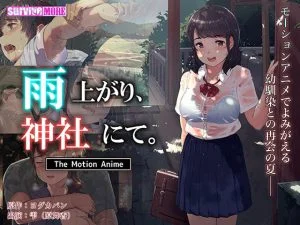 雨上がり、神社にて。 The Motion Anime [VJ014590][制作: SURVIVE MORE]
