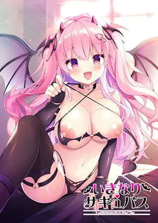 いきなりサキュバス ~いちゃらぶ搾精ライフ~ 【Android版】 いきなりサキュバス ~いちゃらぶ搾精ライフ~ 【Android版】