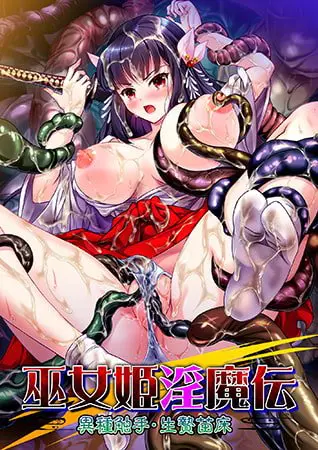 巫女姫淫魔伝 二の柱怪異・物の怪編 【Android版】 巫女姫淫魔伝 二の柱怪異・物の怪編 【Android版】