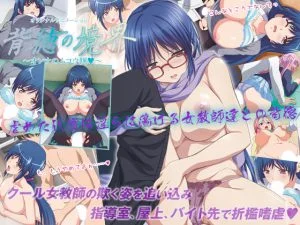 背徳の境界 ～オンナのムコウ側～ [VJ014657][制作: PoROre:]