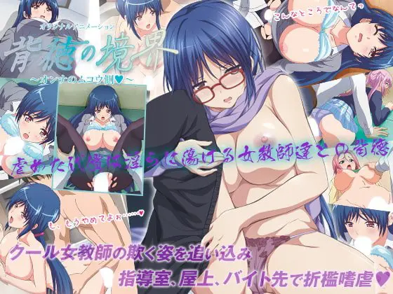 背徳の境界 ～オンナのムコウ側～