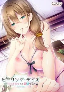 ヒーリング・デイズ ～年の差彼女との甘々生活～ [VJ013575][制作: とこはな]