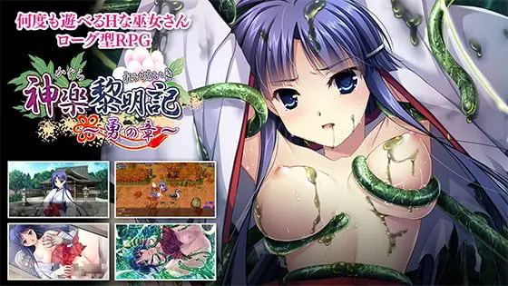 神楽黎明記 ~勇の章~ 神楽黎明記 ~勇の章~