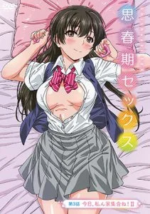 思春期セックス 第3話 今日、私ん家集合ね！II【HD版】 [VJ014699][制作: メリー・ジェーン]