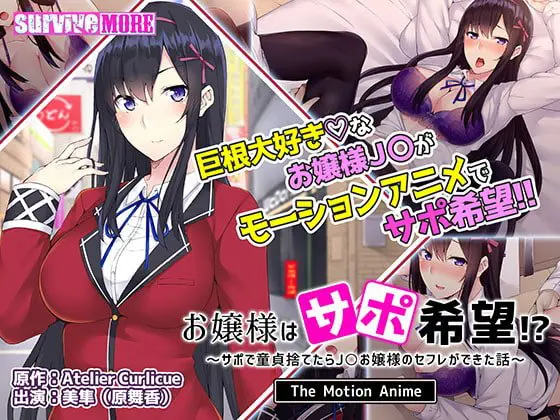 お嬢様はサポ希望！？～サポで童貞捨てたら●●お嬢様のセフレができた話～ The Motion Anime