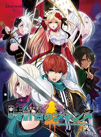 時計台のジャンヌ ～Jeanne a la tour d’horloge～