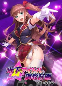 地下アイドル調教計画 ～attribute master～ 溝口環希編 [VJ014775][制作: GENDAI]