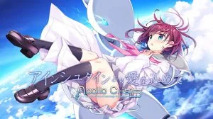 アインシュタインより愛を込めて APOLLOCRISIS  【サントラ・ボイスドラマ付】 [VJ014778][制作: GLOVETY]