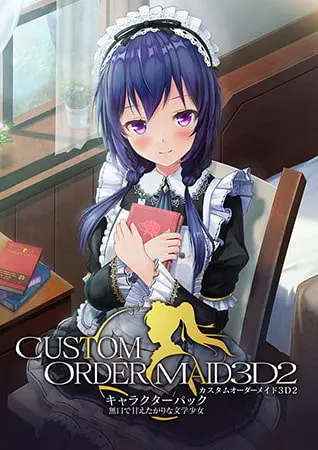 カスタムオーダーメイド3D2 キャラクターパック 無口で甘えたがりな文学少女【夜伽＆Hイベント追加パック同梱版】