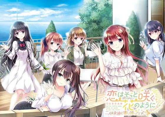 恋はそっと咲く花のように ~二人は永遠に寄り添っていく~ 恋はそっと咲く花のように ~二人は永遠に寄り添っていく~