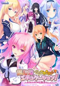 放課後⇒エデュケーション！ ～先生とはじめる魅惑のレッスン～ [VJ014580][制作: ESCU：DE]