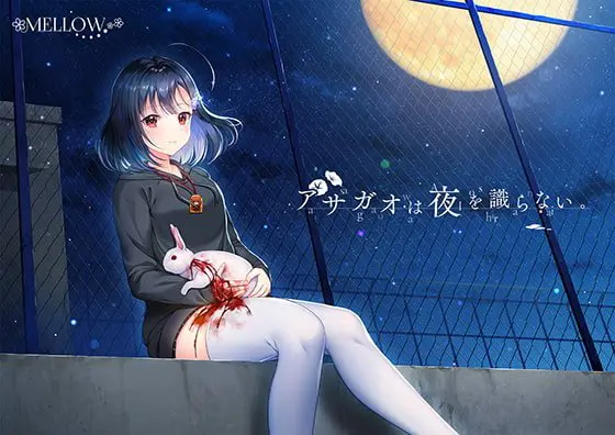 アサガオは夜を識らない。 アサガオは夜を識らない。