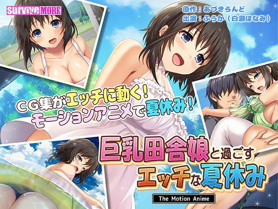 巨乳田舎娘と過ごすエッチな夏休み The Motion Anime 巨乳田舎娘と過ごすエッチな夏休み The Motion Anime