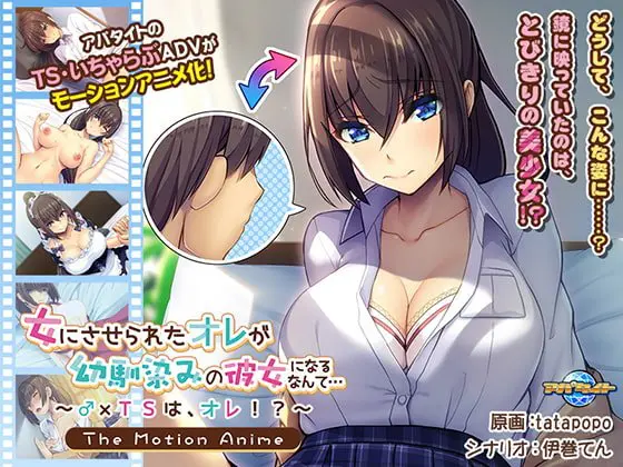 女にさせられたオレが幼馴染みの彼女になるなんて… ~♂×TSは、オレ!?~ The Motion Anime 女にさせられたオレが幼馴染みの彼女になるなんて… ~♂×TSは、オレ!?~ The Motion Anime