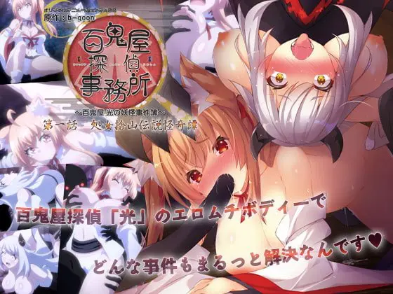 身体で解決 百鬼屋探偵事務所 ～百鬼屋光の妖怪事件簿～ 第一話 処女捨山伝説怪奇譚