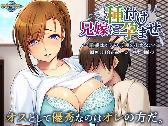 兄嫁に種付け孕ませ ~義姉はオレの子種を拒めない~ 兄嫁に種付け孕ませ ~義姉はオレの子種を拒めない~