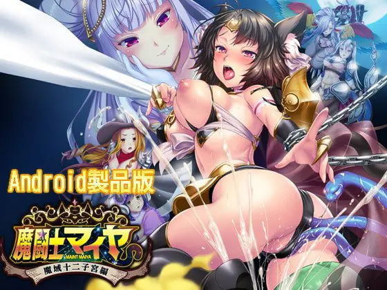 魔闘士マイヤ 魔域十二子宮編 【Android版】 魔闘士マイヤ 魔域十二子宮編 【Android版】
