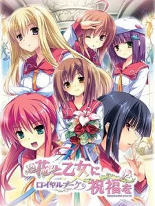花と乙女に祝福を ロイヤルブーケ [VJ014796][制作: ensemble]