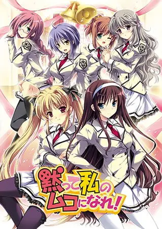 黙って私のムコになれ! 黙って私のムコになれ!