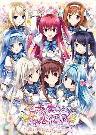 乙女が奏でる恋のアリア ~君に捧げるアンコール~ 乙女が奏でる恋のアリア ~君に捧げるアンコール~