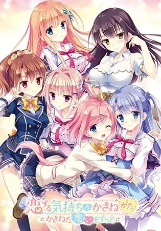 恋する気持ちのかさねかた ~かさねた想いをずっと~ 恋する気持ちのかさねかた ~かさねた想いをずっと~