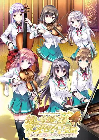 想いを捧げる乙女のメロディー ~あふれる想いを調べにのせて~ 想いを捧げる乙女のメロディー ~あふれる想いを調べにのせて~