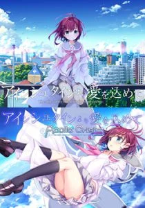 アインシュタインより愛を込めて＋アインシュタインより愛を込めて APOLLOCRISIS【サントラ・ボイスドラマ付】 [VJ014844][制作: GLOVETY]