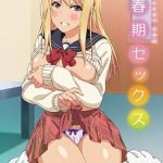 思春期セックス 第4話 ぬるぬるデリヘル【HD版】