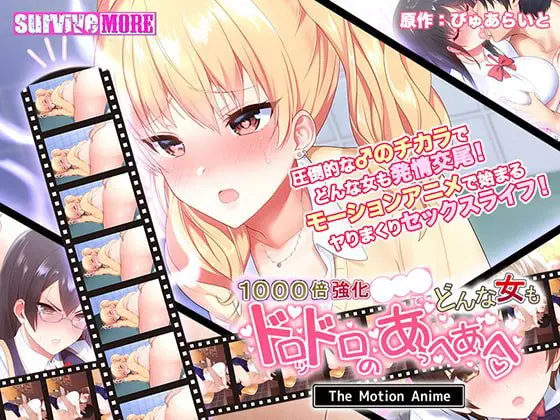 1000倍強化●●●でどんな女もドロッドロのあっへあへ The Motion Anime 1000倍強化●●●でどんな女もドロッドロのあっへあへ The Motion Anime
