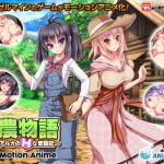 牧農物語 ～クロレ・アルカのHな奮闘記～ The Motion Anime