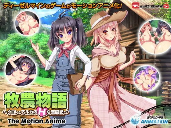 牧農物語 ~クロレ・アルカのHな奮闘記~ The Motion Anime 牧農物語 ~クロレ・アルカのHな奮闘記~ The Motion Anime
